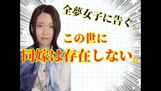 【全夢女子に告ぐ】この世に同嫁は存在しない。【個人の見解】