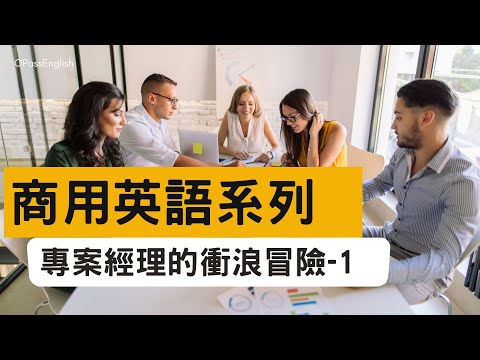 【商用英語系列】用故事學英文 | 專案經理在科技公司的衝浪冒險 | Chapt1 ，Betty 在 SmartTech 的日常 | 中級英文 | 搭配詞