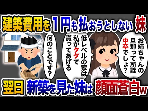 【2chスカッと人気動画まとめ】妹「中卒相手にお金は払えないってｗ」私「は？」→現場を見に来ては失礼発言連発の妹に職人全員我慢の限界で…【2chスカッと・ゆっくり解説】【作業用】【睡眠用】【総集編】