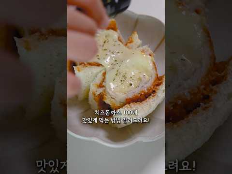 치즈돈까스 100배 맛있게 먹는 방법