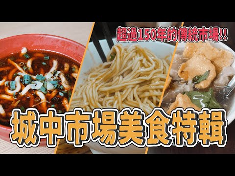 台北 城中市場 離總統府最近 150年歷史老台北最愛 超香酸辣麵 外省牛肉麵 50年手工豆花  炒手專門店 無名魷魚羹 網友最愛麻糬｜香老闆 Hello Mr. Sean