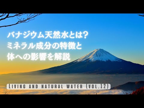 【バナジウム天然水とは？】ミネラル成分の特徴と体への影響を解説