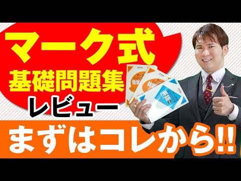 【共通テスト】まずはコレからやれ！『マーク式基礎問題集』をレビュー