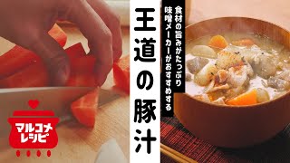 【基本の和食】覚えておきたい王道の豚汁の作り方 | マルコメ