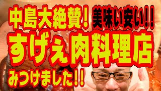 中島大絶賛の肉料理店!安いのに超絶美味い豚ステーキに感動!絶対行ってほしい福岡飯店!!!【福岡グルメ】