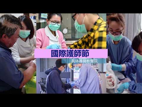 2020國際護師節 International Nurses Day - 員林基督教醫院