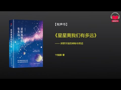 【有声书】《星星离我们有多远》(完整版)、带字幕、分章节