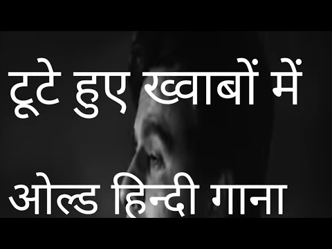 tute hue khwabon mein old hindi song #viral #india #trending #oldisgold #mohammadrafi #old