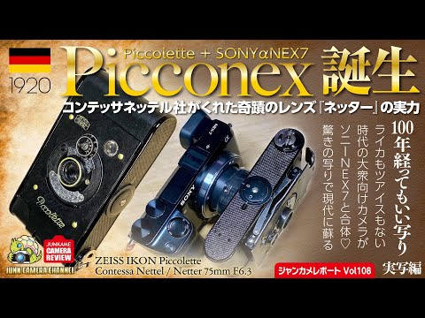 ピコネックス誕生！100年を超えてデジタルで蘇るピコレット奇蹟の写り実写編！#piccolette #zeissikon #sony #nex7 #クラシックカメラ #フィルムカメラ #ジャンクカメラ