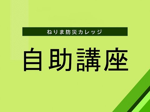 ねりま防災カレッジ「自助講座」のご紹介