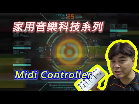 【家用音樂科技系列】Midi Controller的簡介及用途