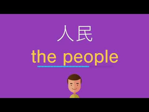 人民は英語で何と言う？