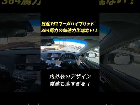 【364馬力の加速力】日産Y51フーガハイブリッド公道加速編！内外装の質感も高すぎる！