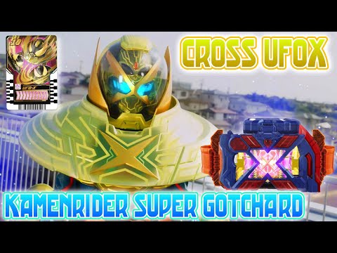 仮面ライダースーパーガッチャード クロスユーフォーエックス  変身音　KAMEN RIDER SUPER GOTCHARD CROSS UFOX HENSHIN SOUND HQ