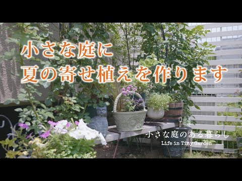 ガーデニング｜小さな庭に夏の寄せ植えを作ります｜ 〜小さな庭のある暮らし ８０ 〜Gardening ｜ Make a summer group planting in a small garden