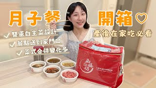 產後回家15天月子餐吃什麼？玉膳坊開箱3天全紀錄💛【安奈萃萃】｜懷孕｜生產｜育兒