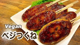 【お肉不使用】ヘルシー！ベジつくね おつまみ ビーガン Vegan ヴィーガンレシピ 簡単 食事