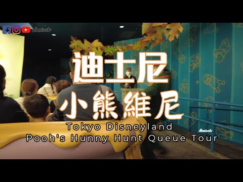 小熊維尼  Pooh's Hunny Hunt Queue Tour | Tokyo Disneyland (東京迪士尼) | Ahmiao Tv