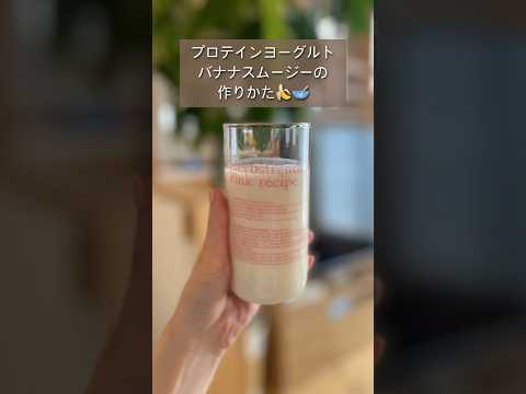 筋トレしてる人飲んでみて！プロテインヨーグルトバナナスムージー🍌✨