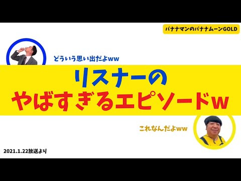 リスナーのやばすぎるエピソードww【バナナムーンGOLD】