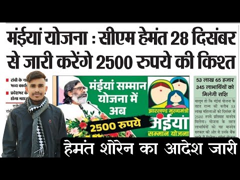 ₹2500 आना शुरू हो गया खुशखबरी | Mukhymantri Maiya Samman Yojana | New Yojna Jharkhand | hemant soren