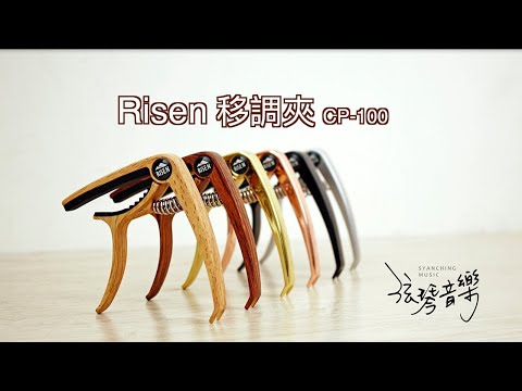 弦琴音樂 | Risen 吉他移調夾 商品介紹 | 多功能移調夾