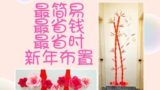 新年布置 丨Chinese New Year decor👉省钱布置法