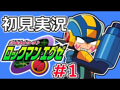 【ロックマンエグゼ】最高の名作ゲーム、ロックマンエグゼを実況します#1