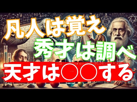 天才だけがバレずにコッソリと実践している6つの思考方法【バカと天才は紙一重】