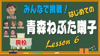 みんなで挑戦！　はじめての青森ねぶた囃子　Lesson６ #016