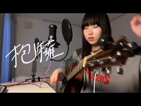 抱擁 / カネコアヤノ (cover)