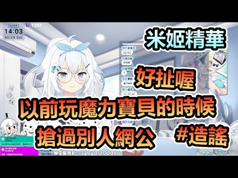 【米姬精華】好扯喔 | 雜談 | 2月25日的實況