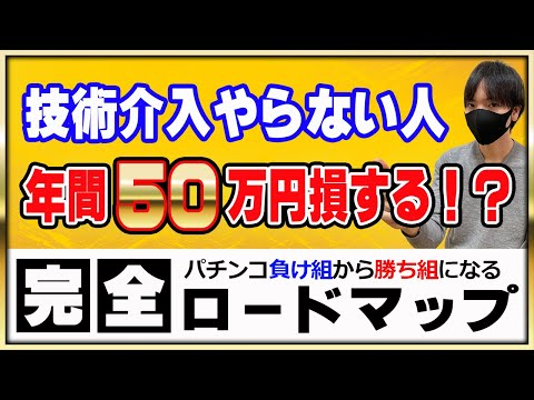 【第12回】技術介入初心者が止め打ち・捻り打ち・逆捻りを出来るようにするためのコツとは？〔パチンコ〕〔パチプロ〕