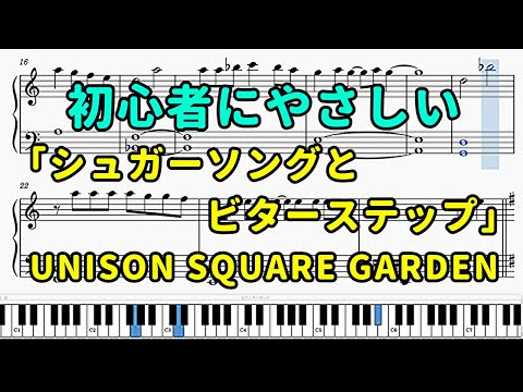 「シュガーソングとビターステップ」ピアノの簡単な楽譜（初心者）『血界戦線』【UNISON SQUARE GARDEN】