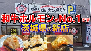 【和牛焼肉】無人ホルモン直売所の肉がマジでヤバい【茨城】