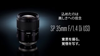 タムロン SP 35mm F1.4 Di USD (Model F045) トレーラームービー