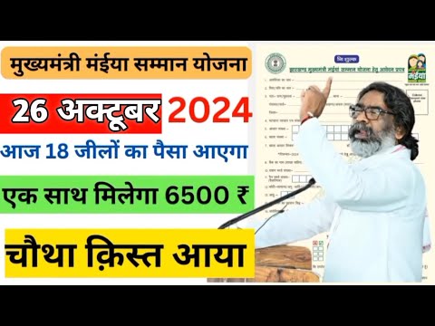 27 अक्टूबर से 6500 मिलना शुरू | जल्दी करे ये काम | Maiya samman yojana 2024 | New yojana 2024