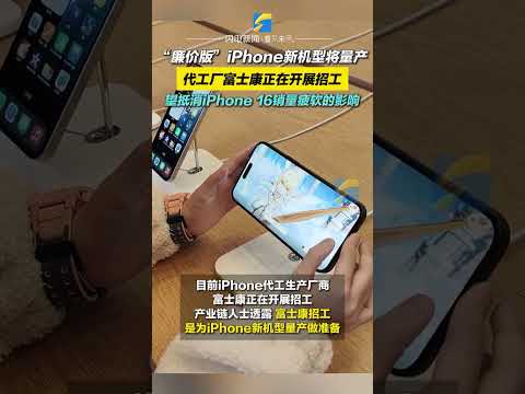 “廉價版”iPhone新機型將量產。代工廠富士康正在開展招工，望抵消iPhone 16銷量疲軟的影響。#iphone #廉價 #富士康