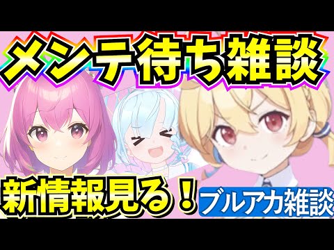 【ブルアカ】メンテ待ち雑談！新情報見ていくよ！【BlueArchive】【ブルーアーカイブ】