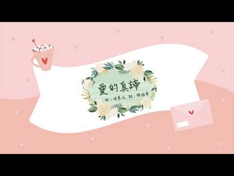 《愛的真諦》2021（團契遊樂園，基督教詩歌）