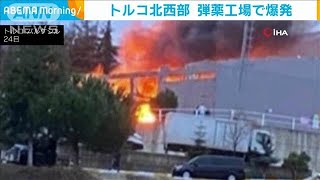 弾薬工場のカプセル製造部門で爆発　少なくとも12人死亡4人負傷　トルコ北西部(2024年12月24日)