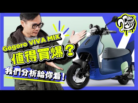 Gogoro VIVA MIX 值得買爆？我們分析給你看！🙋