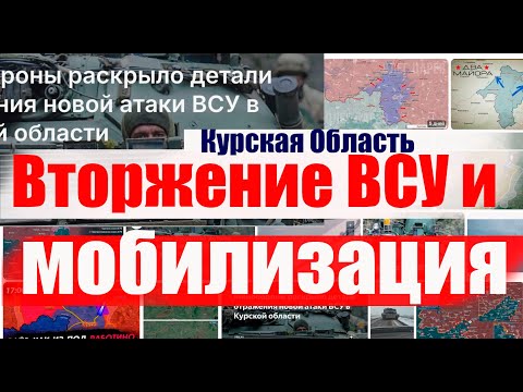 Вторжение ВСУ в Курскую область и  новая МОБИЛИЗАЦИЯ?  #призыв #военкомат #мобилизация