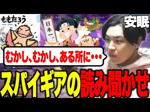 安眠配信で定評のあるスパイギアが桃太郎の読み聞かせをやってみた！【2024/11/27】