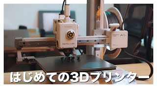 【Bambu Lab A1 mini】3Dプリンターを勢いで買った結果・・・