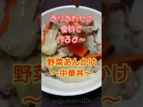 【ありあわせで作る】野菜あんかけ～中華丼～ #shorts