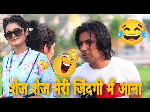 शेज शेज मेरी जिंदगी में आना 😂😂||Amam Bhati ||Pari Choudhary