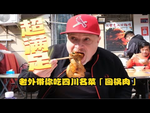 老外表示：我吃过回锅肉，但没吃过这种回锅肉啊！