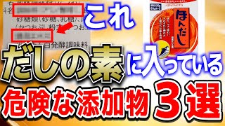 【危険】和風だしの素に使われている危険な添加物3選【おすすめ無添加和風だし】