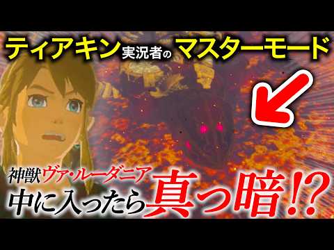 突然、神獣の中が真っ暗闇になりました...！？【ゼルダの伝説 ブレスオブザワイルド】#53